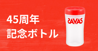 SUSTAINABLE - SAVAS45周年記念ボトル(テスト用)