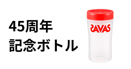 sample 45周年ザバスプロテインシェーカー