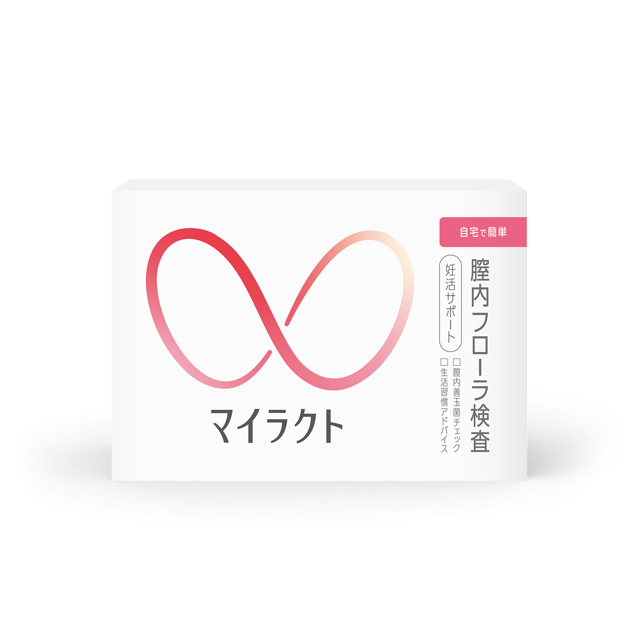 マイラクト(検査_妊活)